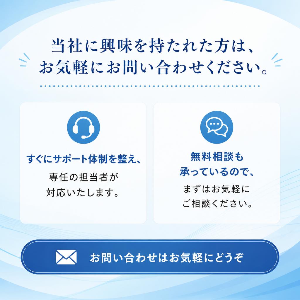 今すぐお問い合わせを！