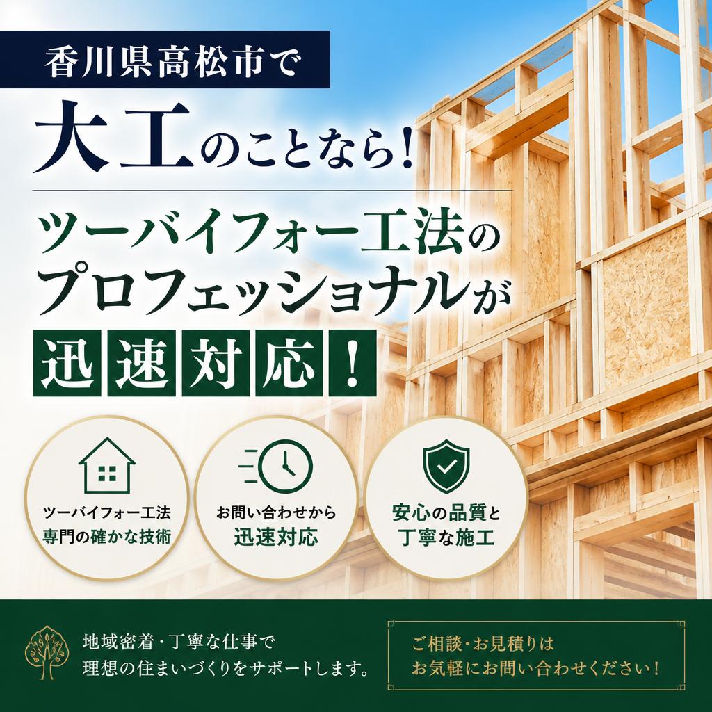 香川県高松市で大工のことなら！ツーバイフォー工法のプロフェッショナルが迅速対応！